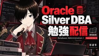 【資格勉強】Oracle Silver DBA合格を目指す勉強配信|Oracle Database Administration I【影浦零】