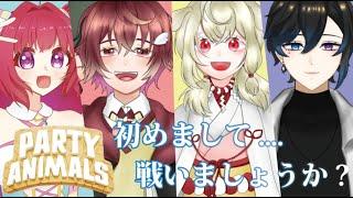 【Party Animals】初めましてで争ってみた!【新人Vtuber】