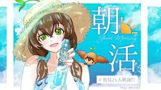 【#雑談 】初見さん大歓迎🪶暑さで溶けちゃうよすずめ……出勤前のすずめとおはよ・お話しましょ🌱🍵【 #vtuber #shorts 】
