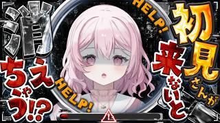 【助けて!】初見さんが来ないと消えちゃう?!【#企画 】