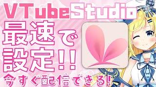 【解説】VtubeStudioを動かしてVTuberとして配信できるようになるまで!使い方の最速解説! はじめてLive2D触る方に!2022年度版【Vテック解説】