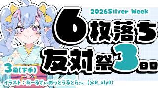 【将棋】3日目!六枚落ち祭~棋力問わず、全員六枚落ち(上手)!3級が全員倒す友対~【VTuber】#将棋ウォーズ