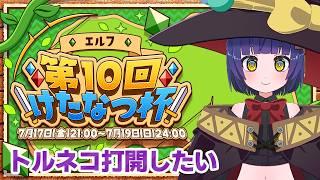 【けたなつ杯エルフチーム!】トルネコの大冒険3/VTuber わたりたま