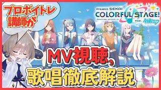 【プロセカMV研究】プロボイトレ講師が神歌唱を徹底解説! #53【同時視聴】