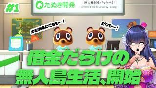 【 あつ森 /#1】悪徳たぬきに島流しにされるVtuberは私です 【あつまれどうぶつの森/Switch2/ゲーム実況】