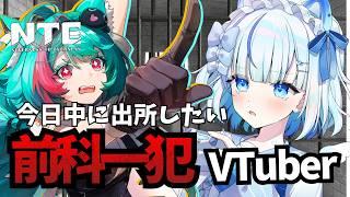 【#NTE】なぜか逮捕されたので脱獄します【初見歓迎】#vtuber