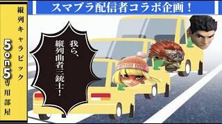 【#スマブラSP 】配信者VS視聴者の5on5星取り合戦!参加型スマブラ!【縦列キャラピック】#初見大歓迎 ※概要欄必読