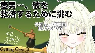 【 #新人vtuber 】デビュー1週間の新人ですが、壺男を救済します【 初見/Getting Over It with Bennett Foddy 】