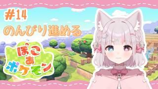 【#ぽこあポケモン】#14 新しい街へ行きたい!のんびり進めるぽこポケ🌟🌱【猫鈴 / #新人vtuber 】