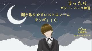 (テンポ110) 七原要冬の聞き取りやすいメトロノーム #ギター初心者 #新人vtuber #メトロノーム