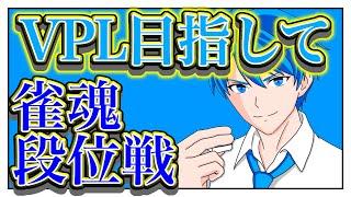 【モチベ戻ってきた】久しぶりの雀魂段位戦‼️【雀傑3】