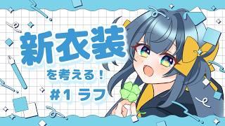 【お絵描き雑談】新衣装いっしょに考えよう!ラフ編【#新人vtuber 】