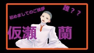 【新人Vtuber】仮瀬 蘭って誰なのよその女!!!【この泥棒猫】自己紹介である