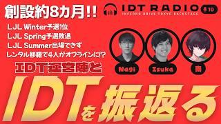 創設約8カ月!IDTの歴史を振返る!!LJL/LTKDL/日本代表【IDT RADIO #10】#LoL