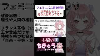 フェミニズムの始まり知ってる⁉️ #個人vtuber #切り抜き #新人vtuber #哲学