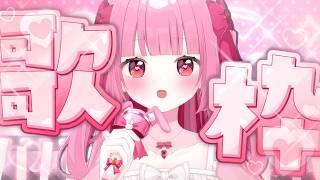 【歌枠/singing】はじめての おうた〈#新人Vtuber〉〈姫兎いちご〉