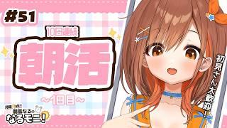 【#朝活】10日連続朝活1日目!【朝嵐なる/CottonCandy 】#vtuber#shorts