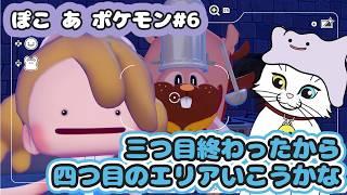 【ぽこ あ ポケモン#6】四つ目のエリアに行きたい!【猫VTuber/海野璃音(猫)】#VTuber #ゲーム実況 #ぽこポケ