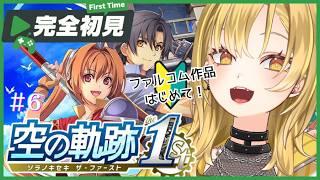 【空の軌跡 the 1st】#6 🔰完全初見✨第3章はじまり!いざツァイス地方へ✨新しい仲間、新キャラが出そうな予感🎶【リメイク/ 軌跡シリーズ】【 #新人Vtuber 】