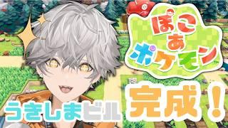 【ぽこあポケモン】うきしまビル完成!R団の入団テストも終わらせるぞ~!【新人Vtuber/犬守伊澄】