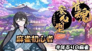 【#雀魂/初見さん歓迎 /#参加型】半年ぶりの初心者麻雀【同時配信】 #vtuber