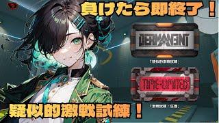 【ゼンゼロ】負けたら即終了!100層目指して【疑似的激戦試練】
