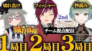 【第4期 #VSリーグ】セカンドシーズン 晴れ部隊 VS えくりゅあ【晴れ部隊視点配信】#晴れ部隊