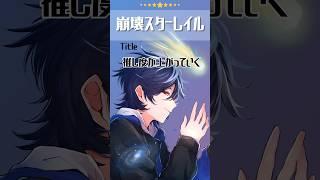 【崩壊スターレイル】推し度が上がっていく #個人vtuber #崩壊スターレイル #shorts
