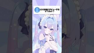 【0日目】100日後にデビュー?ついにデビュー日が決定! #vtuber #vtuber準備中 #推しをお探しですか #shorts