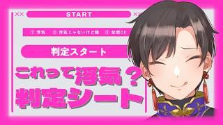 【これって浮気?判定シート】自分の考えがあんまりわからないからこの機に判定します!!【#vtuber 】【#墨兎遊 】