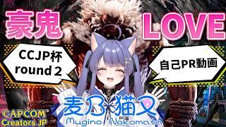 【「CCJP杯 Round 2」エントリー動画】麦乃猫叉/今年一番のおすすめ商品です!