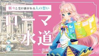 脈々と受け継がれる人の想い「ローマ水道」その謎を紐解く!~後編~ 【技術解説系Vtuber】
