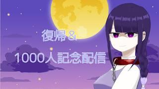 【雑談】復帰&1000人記念配信!!!!!