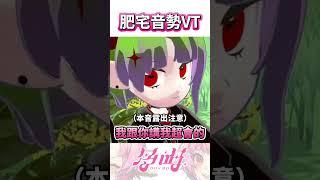【精華】多呣本音露出......|多呣DOMO|#vtuber #vtuberclips #台灣vtuber