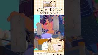 【ぽこポケ切り抜き】チリソースの絆🌶【個人VTuber/時鳥ひまり】#ぽこあポケモン #個人vtuber #時鳥ひまり