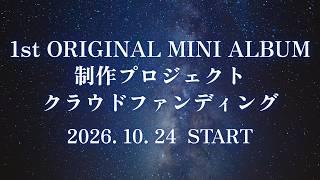 【 10/24㈯~クラウドファンディングstart! 】スイミー1stオリジナルミニアルバム制作プロジェクト