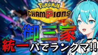 【御三家統一パ⁉】対戦復帰勢が新シーズン開幕から統一パでマスターボール級目指す‼【ポケモンチャンピオンズ】