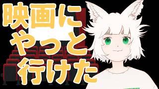 2年ぶりに映画館へ。やっと「楽しい予定」を入れられた【切り抜き|雑談|不安障害|大犬丸もこ】