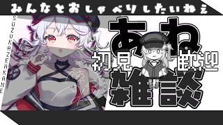 【 縦型配信 】元気なお姉ちゃんののんびり雑談!気軽にコメントしてね!✨【 初見歓迎 】