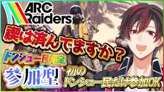 【#arcraiders参加型 】禊は済みましたか⁉️初ドンシュー民に限定した参加型です😄修羅は参加出来ませんw概要欄は絶対必読でルール厳守です😄【火原ヴァラ】【初見さん大歓迎】【PS5PRO版】