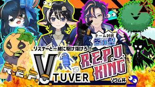 【参加型】リスナーさんと一緒に駆け抜けろ!【VTuberREPOKING~ソウム杯~】