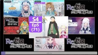 リゼロ 4期 5話 (71話) VTuber Only 反応集 | Reaction Re:Zero Episode 5 (71) Season 4 VTuber Reaction