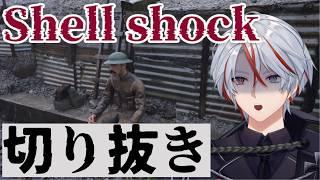 【配信切り抜き】 Shell Shock、死の塹壕から脱出セヨ!#切り抜き #vtuber #ShellShock
