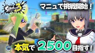 【スプラ3】XP2500挑戦|ホコ1835~ マニューバーで2500まで頑張ってみせる!【スプラトゥーン3】