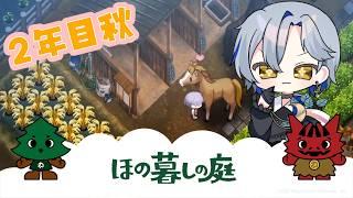 【ほの暮らしの庭 クリア後】カガツ村のみんなと交流したい。それと豆腐小僧🌰🍁 #33 日目 【#新人Vtuber / 菜月芽アイザ】
