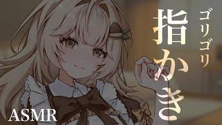 【ASMR】音圧を感じるゴリゴリ指かき¦耳かき・オノマトペ¦Earpick 귀이개 【Vtuber】