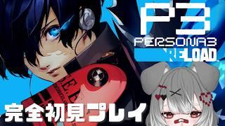 【 #ペルソナ3リロード】#32 10月後半!悲しみを乗り越えないといけない【 #完全初見プレイ】