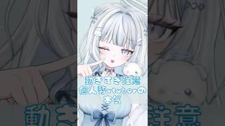 動きすぎ注意♡個人VTuberの本気 #新人vtuber #shorts #vtuber準備中