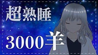 【睡眠用】眠れない夜にひつじを3000匹数えます【BGM】