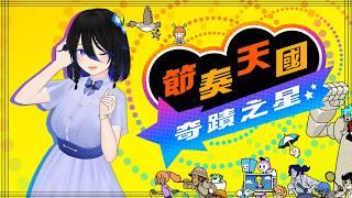 【リズム天国 ミラクルスターズ】EP.1 天天天國地獄國~【EriElise / 個人勢vtuber】
